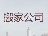 湘潭市公司搬家服务电话|搬贵重物品，价格透明，随叫随到